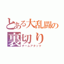 とある大乱闘の裏切り（チームアタック）