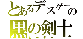 とあるデスゲームの黒の剣士（ビーター）