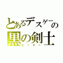 とあるデスゲームの黒の剣士（ビーター）