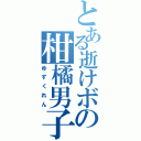 とある逝けボの柑橘男子（ゆずくれん）