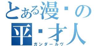 とある漫联の平贺才人（ガンダールヴ）