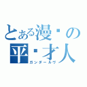 とある漫联の平贺才人（ガンダールヴ）