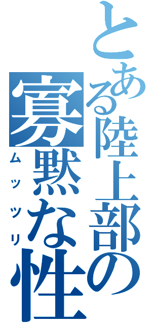 とある陸上部の寡黙な性識者（ムッツリ）