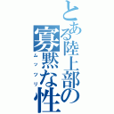 とある陸上部の寡黙な性識者（ムッツリ）