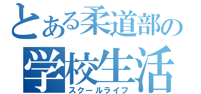 とある柔道部の学校生活（スクールライフ）