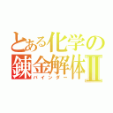 とある化学の錬金解体書Ⅱ（バインダー）