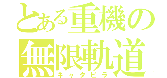 とある重機の無限軌道（キャタピラ）