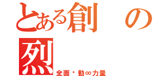 とある創の烈（全面啟動∞力量）