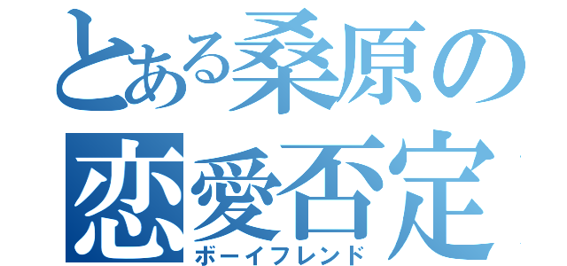 とある桑原の恋愛否定（ボーイフレンド）