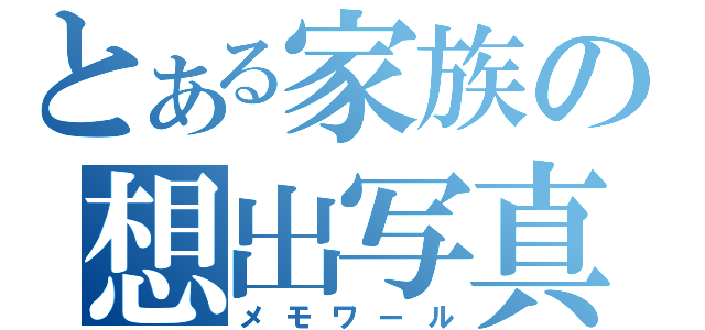 とある家族の想出写真（メモワール）