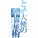 とある大便の拳闘秘術（インデックス）