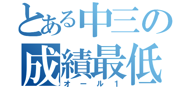 とある中三の成績最低（オール１）