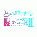 とある仲間救出の黙示禁録Ⅱ（アポカリプス）