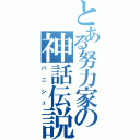 とある努力家の神話伝説（バニシュ）