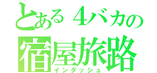 とある４バカの宿屋旅路（インダッシュ）