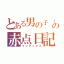 とある男の子（劣等生）の赤点日記（インデックス）