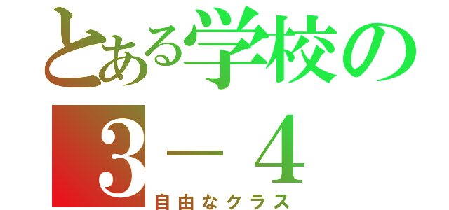 とある学校の３－４（自由なクラス）