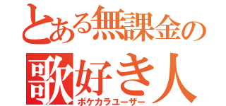 とある無課金の歌好き人（ポケカラユーザー）