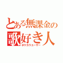 とある無課金の歌好き人（ポケカラユーザー）