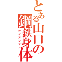 とある山口の鋼鉄身体（アイアンマン）