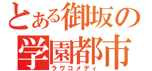 とある御坂の学園都市（ラヴコメディ）