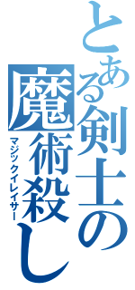 とある剣士の魔術殺し（マジックイレイサー）