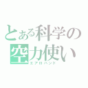 とある科学の空力使い（エアロハンド）