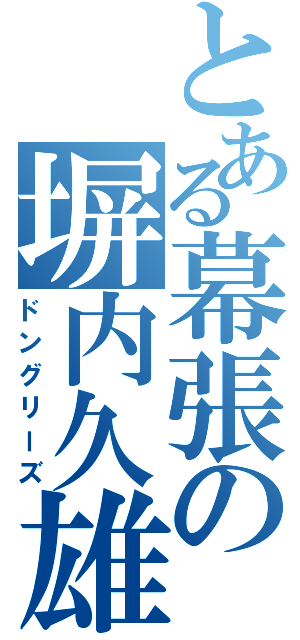 とある幕張の塀内久雄（ドングリーズ）