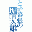 とある幕張の塀内久雄（ドングリーズ）