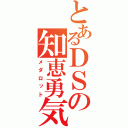 とあるＤＳの知恵勇気（メダロット）