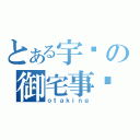 とある宇轩の御宅事业（ｏｔａｋｉｎｇ）