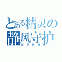 とある精灵の静风守护（蘆葦青青）