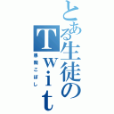 とある生徒のＴｗｉｔｔｅｒ（愚痴こぼし）