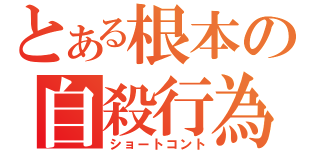 とある根本の自殺行為（ショートコント）