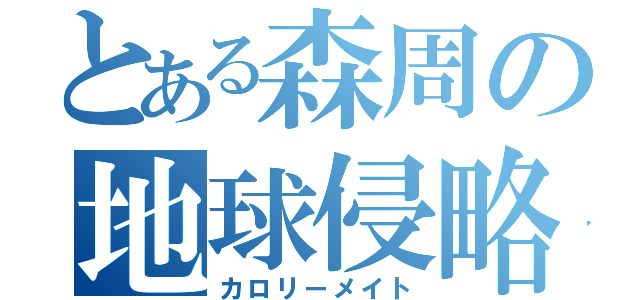 とある森周の地球侵略（カロリーメイト）