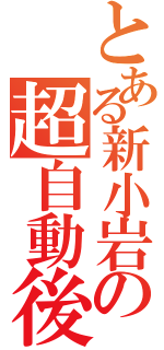 とある新小岩の超自動後退Ⅱ（）