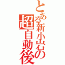 とある新小岩の超自動後退Ⅱ（）