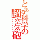 とある科学の超空気砲（エアバズーカ）