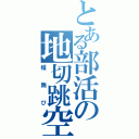 とある部活の地切跳空（幅跳び）