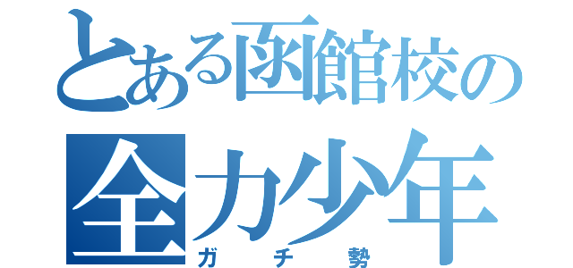 とある函館校の全力少年（ガチ勢）