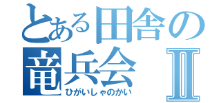 とある田舎の竜兵会Ⅱ（ひがいしゃのかい）