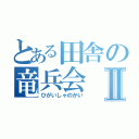 とある田舎の竜兵会Ⅱ（ひがいしゃのかい）