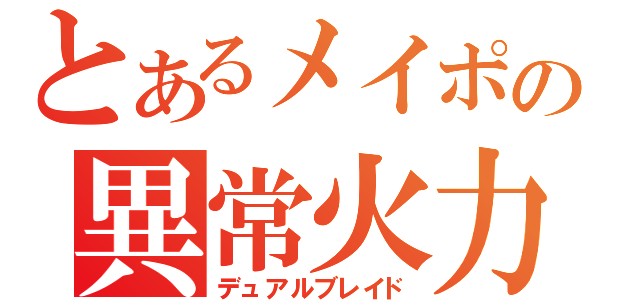 とあるメイポの異常火力（デュアルブレイド）