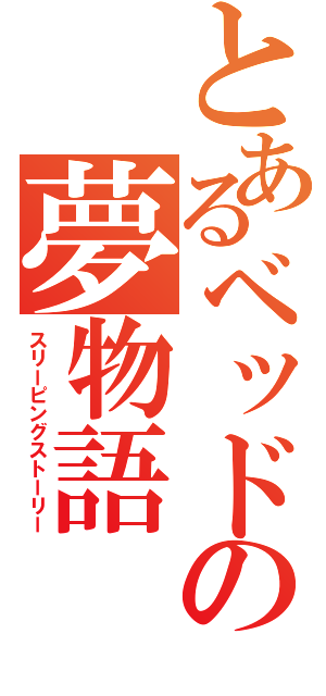 とあるベッドの夢物語（スリーピングストーリー）