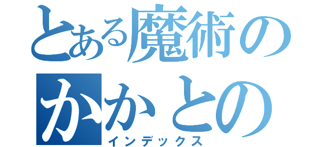 とある魔術のかかとの話（インデックス）