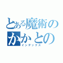 とある魔術のかかとの話（インデックス）