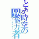 とある時空の異能力者（イレギュラー）