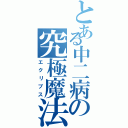 とある中二病の究極魔法（エクリプス）