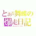 とある舞蝶の爆走日記（Ｉ ｗａｓ ｂｏｒｎ ｆｏｒ ｒａｃｉｎｇ！）