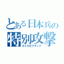 とある日本兵の特別攻撃（カミカゼアタック）